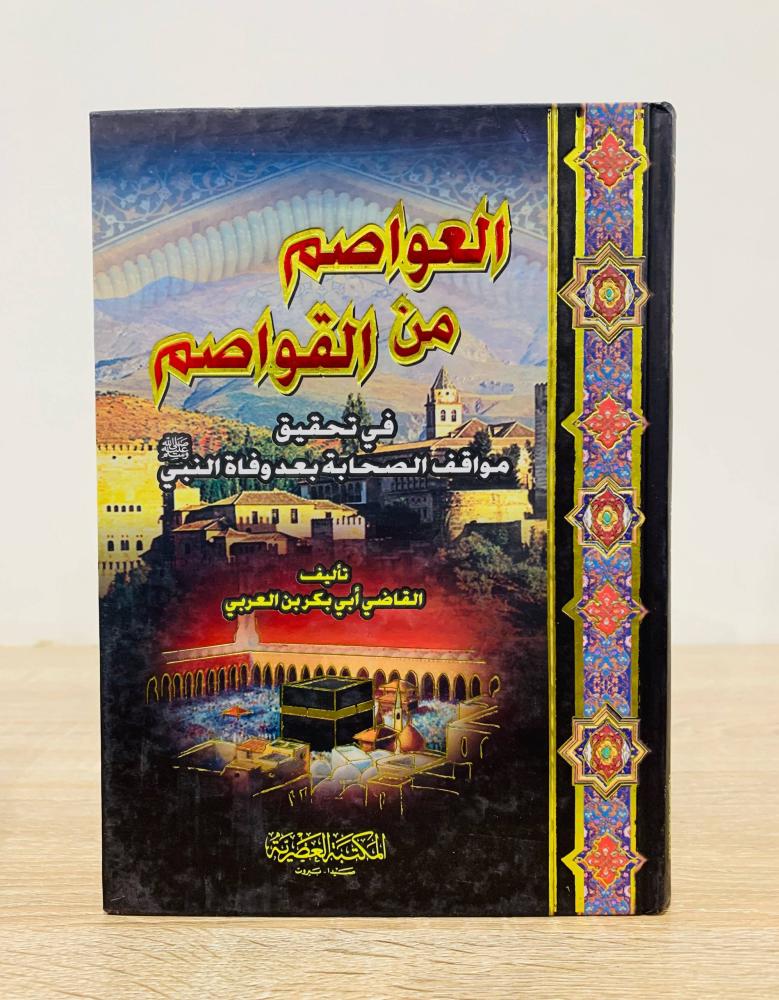 العواصم من القواسم في تحقيق مواقف الصحابة بعد وفاة النبي  تأليف القاضي أبي بكر بن العربي  الطبعة 2013م  عدد الصفحات 262 صفحة