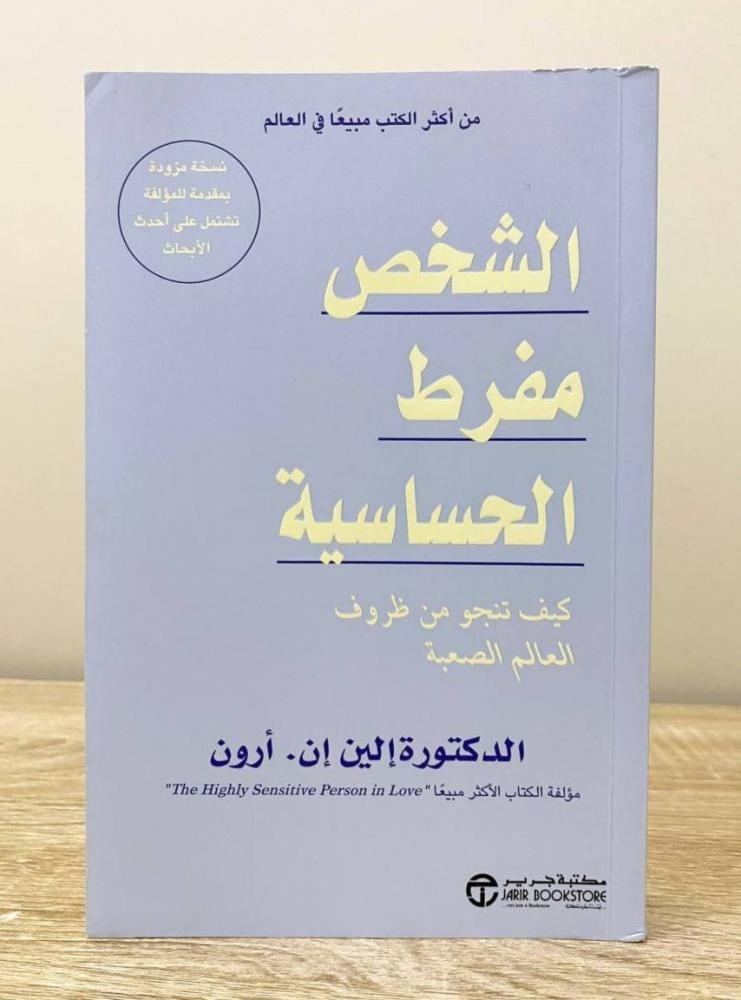 ‏الشخص مفرط الحساسية د. إلين إن  الطبعة الأولى 2024م الصفحات: 350 صفحة