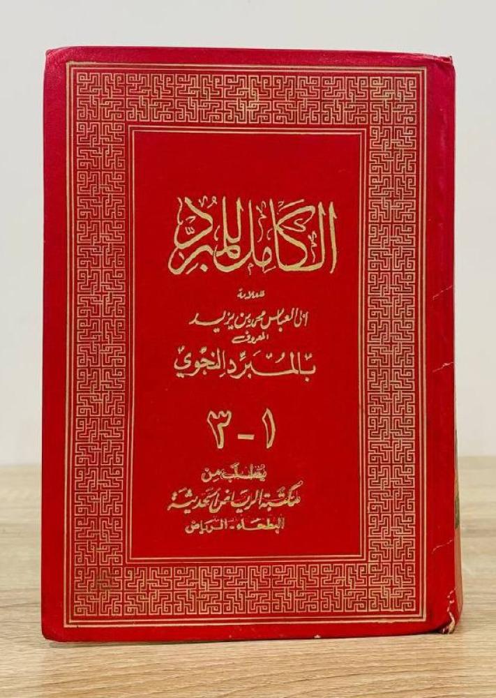 Al Kamel for the cooler for the mark Abu al-Abbas Muhammad bin Yazid 1-3 pages: 820 pages