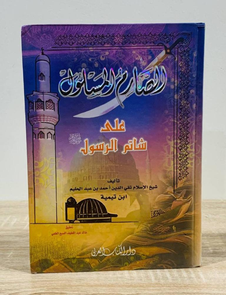 ‏الصارم المسلول على شاتم الرسول  ‏تأليف شيخ الإسلام الإمام أحمد بن عبد الحليم بن عبد السلام الحراني المعروف بابن تيمية   ‏ الطبعة 2005م   ‏عدد الصفحات 430صفحة
