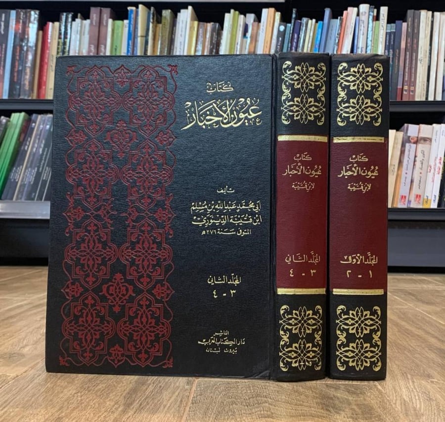 The book of Eyes of the News for Ibn Qutaybah Al-Dinawari (two volumes)