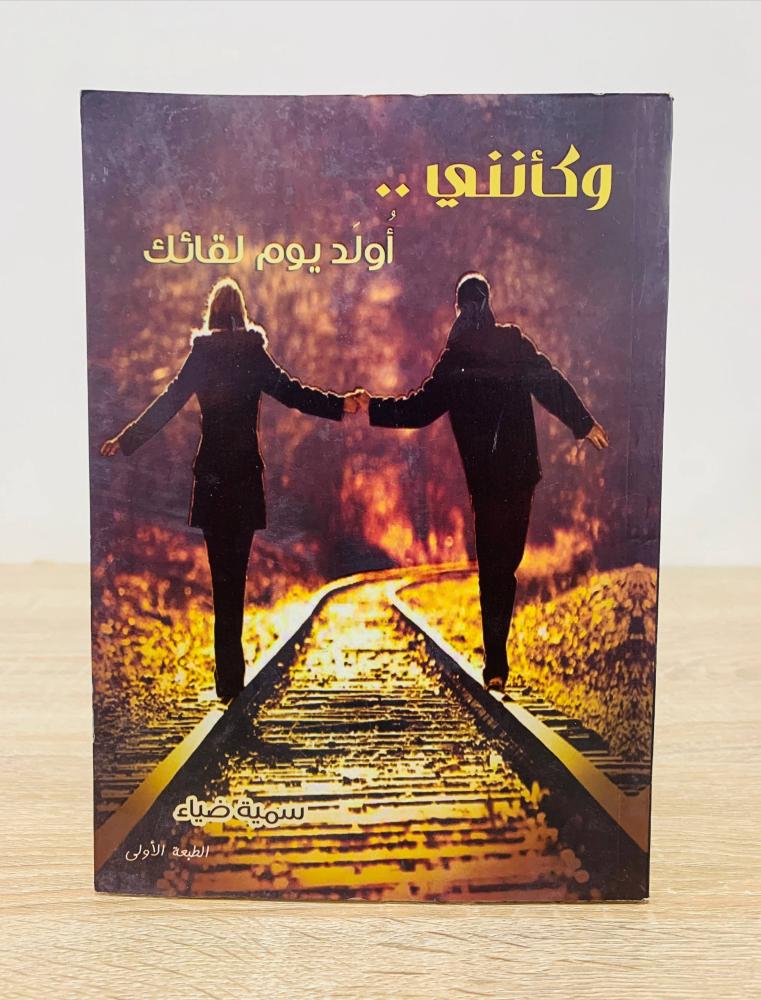 ‏وكأنني أولد يوم لقائك  ‏تأليف سمية ضياء  ‏الطبعة الأولى 2016م  ‏عدد الصفحات  224 صفحة