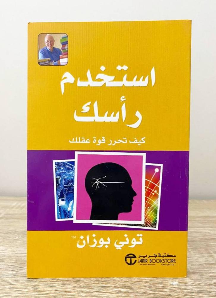 ‏استخدم رأسك كيف تحل قوة عقلك توني بوزان الطبعة الأولى 2018م ‏الصفحات: 241 صفحة