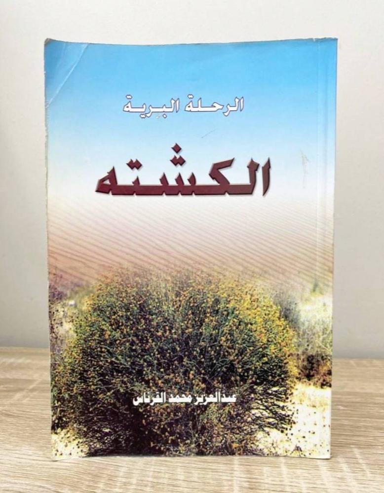 ‏ الرحلة البرية الكشتة عبد العزيز محمد القرناس الطبعة الأولى 2005م الصفحات : 179 صفحة "مزود بصور ملونة"