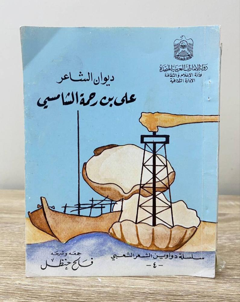 ‏ ‏ديوان الشاعر علي بن رحمة الشامسي جمع وشرح: فالح حنظل  الصفحات: 136 صفحة