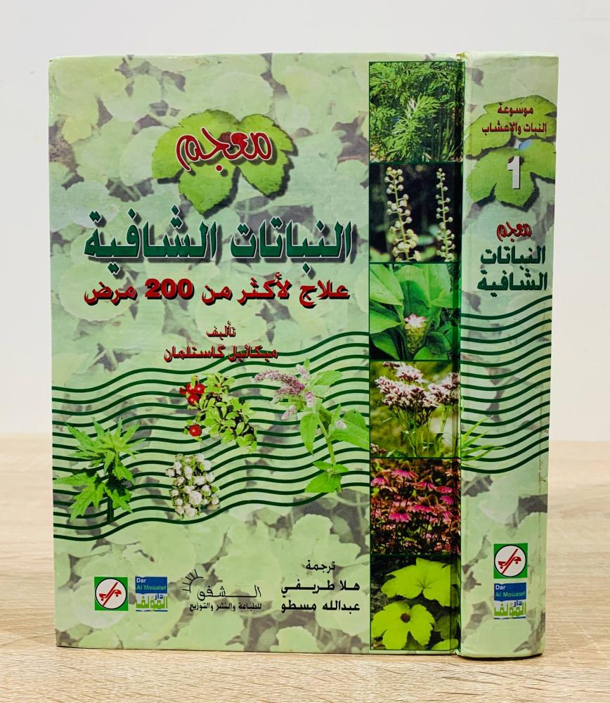 ‏معجم النباتات الشافية ج1 (علاج لأكثر من 200 مرض ) ‏تأليف ميكائيل  كاستلمان  ‏ترجمة هلا طريفي و عبدالله مسطو  ‏عدد الصفحات 631 صفحة