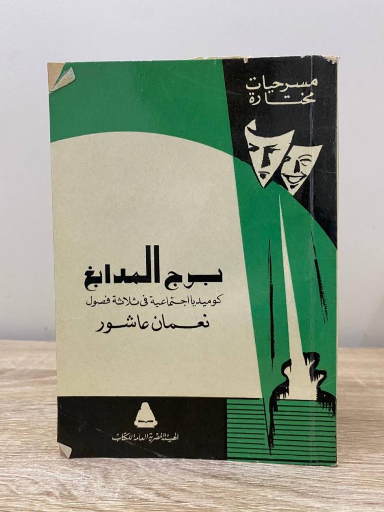 برج المدابغ ‏”كوميديا اجتماعية في ثلاثة فصول”  نعمان عاشور الصفحات: 163 صفحة طبعة 1975م