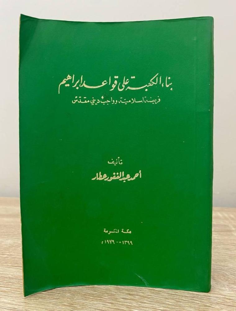 ‏بناء الكعبة على قواعد إبراهيم فريضة إسلامية وواجب ديني مقدسة  أحمد عبدالغفور عطار ‏الطبعة الثالثة 1979م ‏الصفحات: 132 صفحة