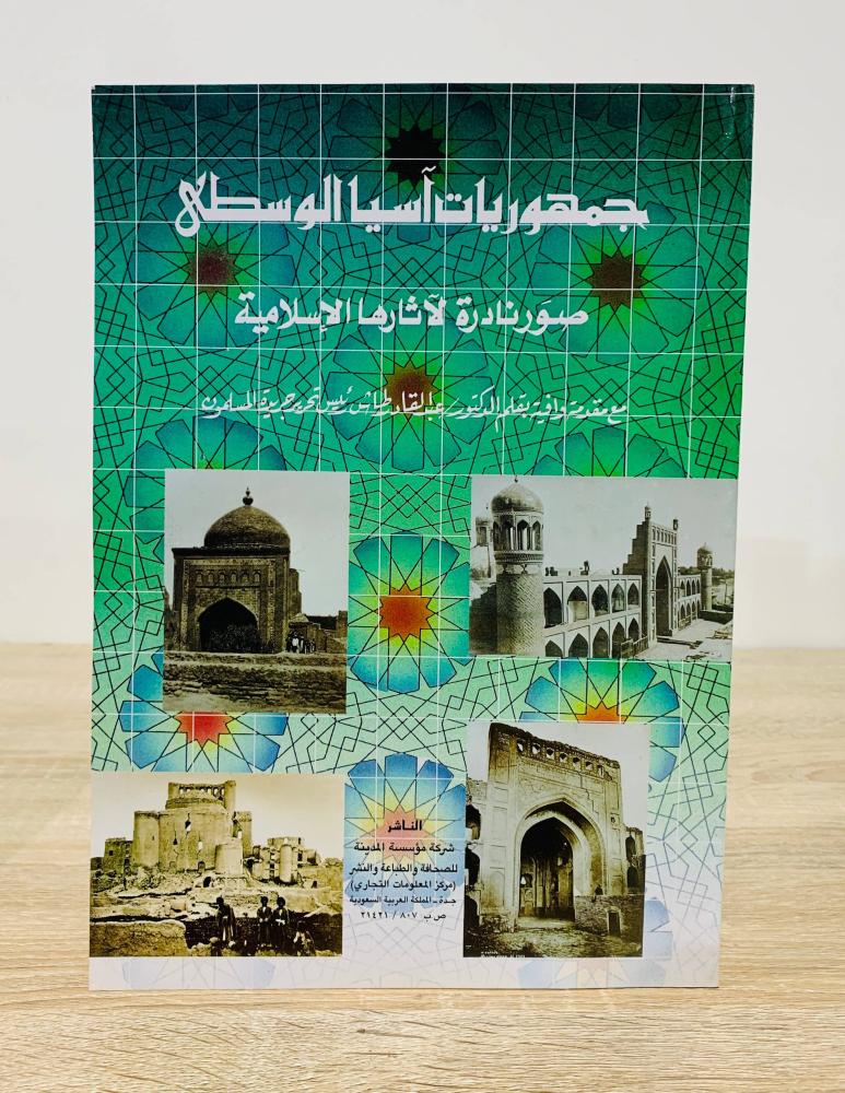 ‏جمهوريات آسيا الوسطى صور نادرة لآثارها الإسلامية مع مقدمة وافية بقلم الدكتور عبد القادر طائش رئيس تحرير جريدة المسلمون  ‏الطبعة الأولى  1993م ‏عدد الصفحات 132 صفحة  - [مزود بصور - مقاس كبير]
