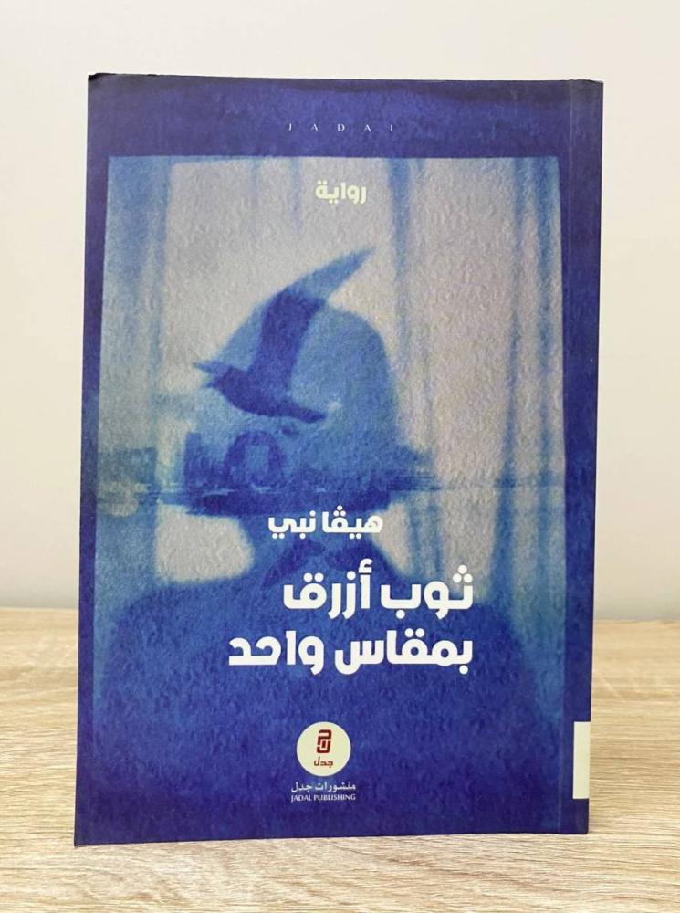 ثوب أزرق بمقاس واحد  هيفا نبي  الطبعة الأولى 2022م الصفحات: 197 صفحة