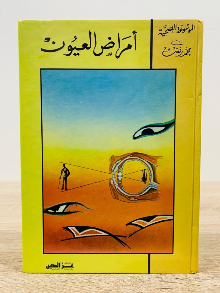 ‏أمراض العيون ( الموسوعة الصحية ) ‏إعداد محمد رفعت   ‏الطبعة الثالثة  1993م ‏عدد الصفحات 288 صفحة