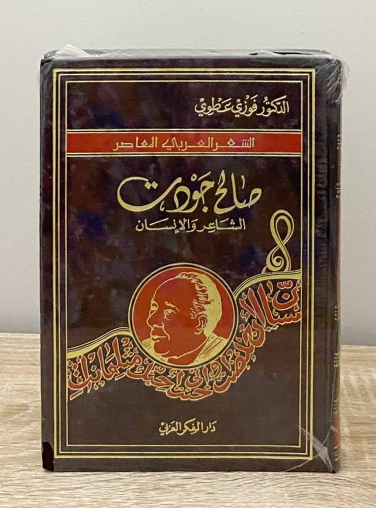 ‏صالح جودت الشاعر والإنسان  د. فوزي عطوي [مخزن بالكيس]