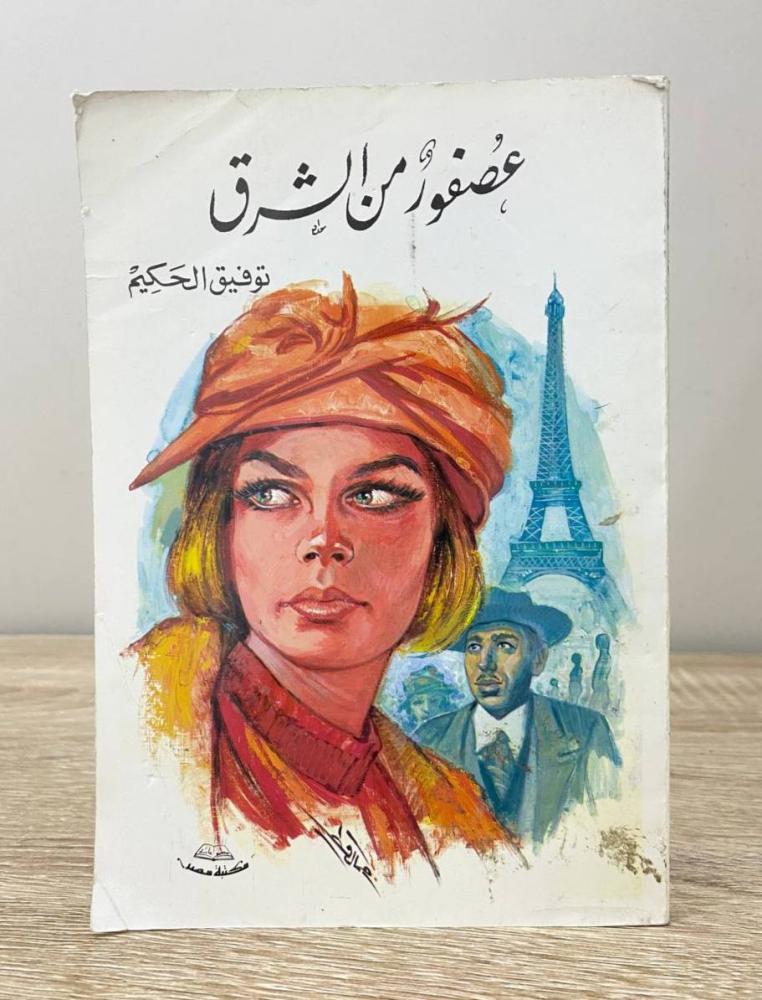 A bird from the East Tawfiq Al-Hakim pages: 192 pages