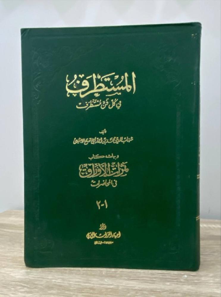 المستطرف في كل فن مستظرف تأليف شهاب الدين محمد 1-2  الصفحات 578 صفحة