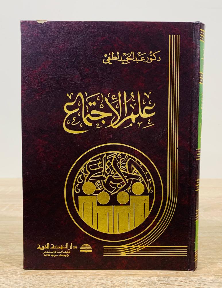 ‏علم الاجتماع ‏تأليف د. عبد الحميد لطفي ‏عدد الصفحات 381 صفحة