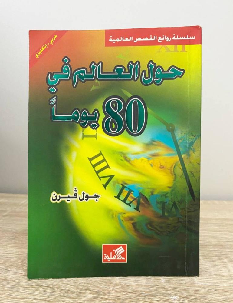 ‏حول العالم في 80 يوماً (عربي - انجليزي)  جول فيرن ‏الطبعة الأولى 2005م الصفحات : 321 صفحة