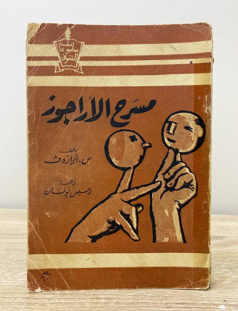‏مسرح الأراجوز ابراز وث  الصفحات: 384 صفحة - طبعة قديمة