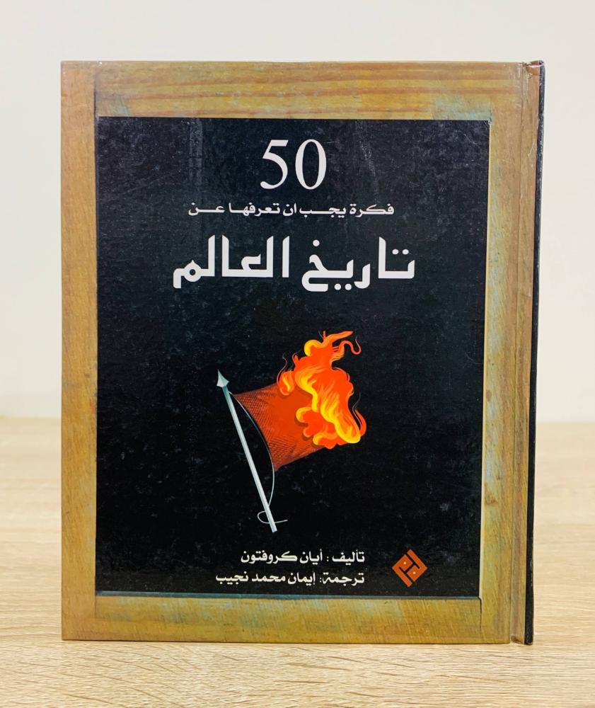 ‏50 فكرة يجب أن تعرف عن  تاريخ العالم  أيان كروفتون