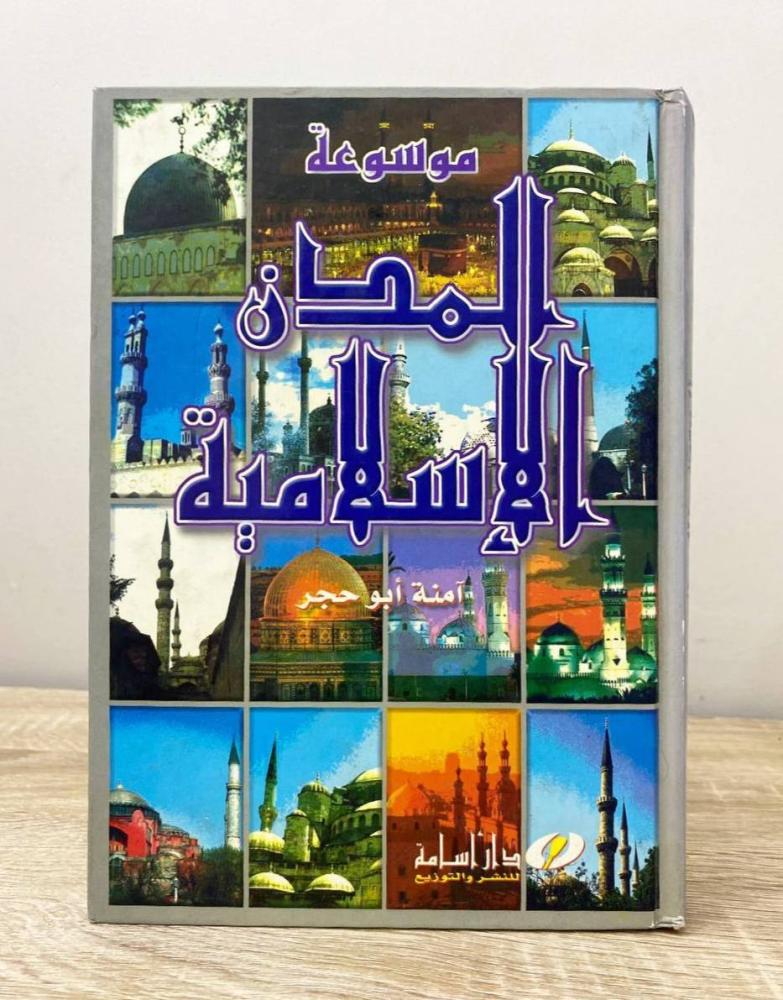 موسوعة المدن الاسلامية  آمنه أبو حجر  ‏الطبعة 2003م الصفحات: 512 صفحة