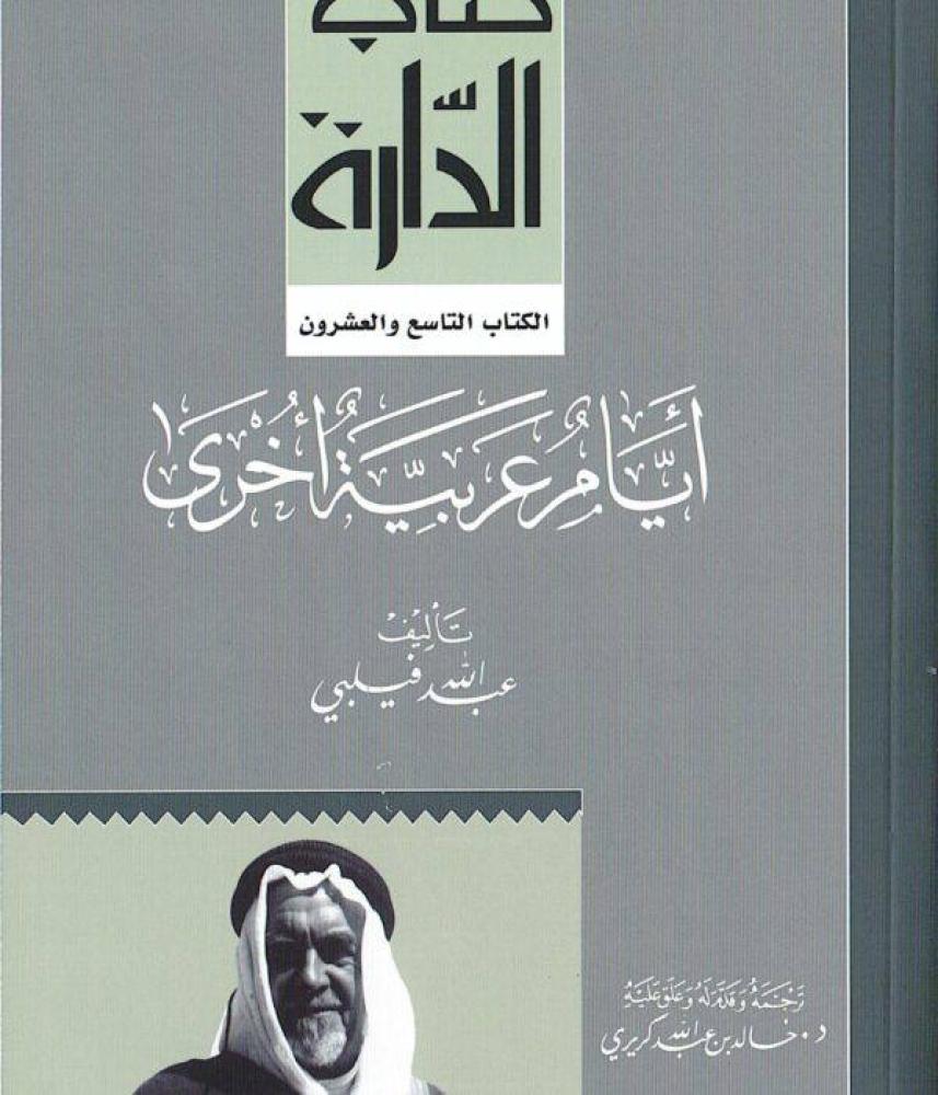 أيام عربية أخرى  عبدالله فيلبي [جديد بالكيس]
