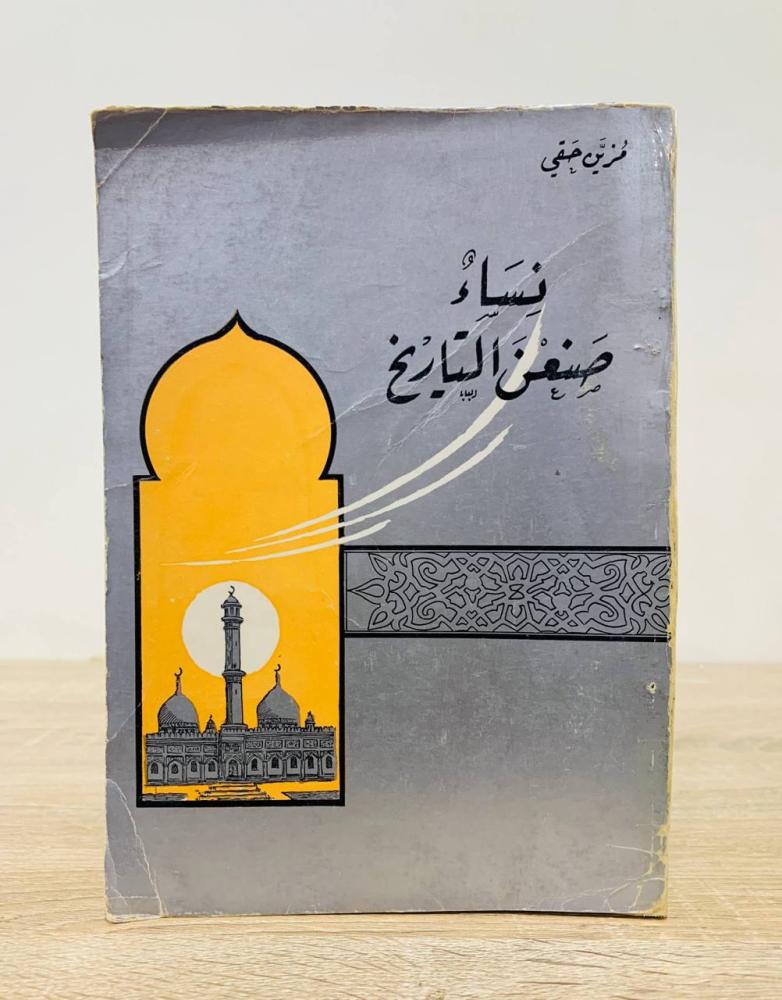 ‏نساء صنعن التاريخ مزين حقي الطبعة الأولى 1969م الصفحات: 314 صفحة