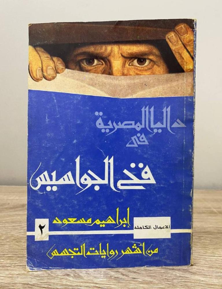 داليا المصرية في فخ الجواسيس  ‏إبراهيم مسعود 1992م -95صفحة
