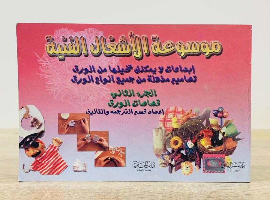 ‏موسوعة الأشغال الفنية الجزء الثاني ‏الصفحات: 194 صفحة [مزود بصور]