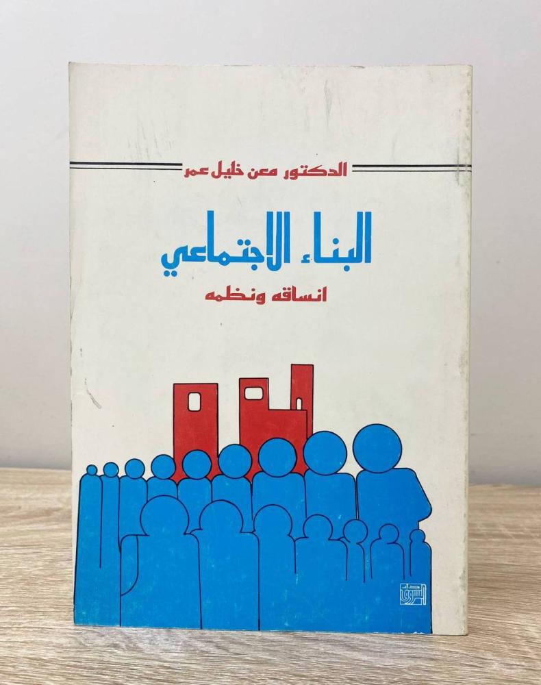 ‏البناء الاجتماعي ‏أنساقه ونظمه   د. معن خليل عمر  الطبعة الأولى 1992م الصفحات : 187 صفحة