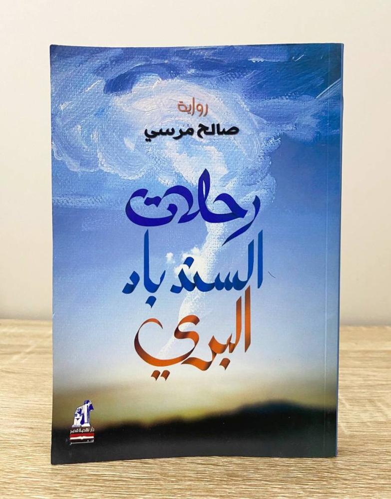 ‏رحلات السندباد البري  صالح مرسي الطبعة الأولى 2015م الصفحات : 223 صفحة