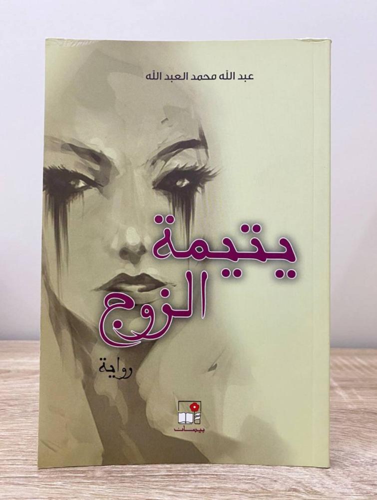 ‏يتيمة الزوج رواية عبدالله محمد العبد الله الطبعة الأولى 2013م الصفحات: 140 صفحة
