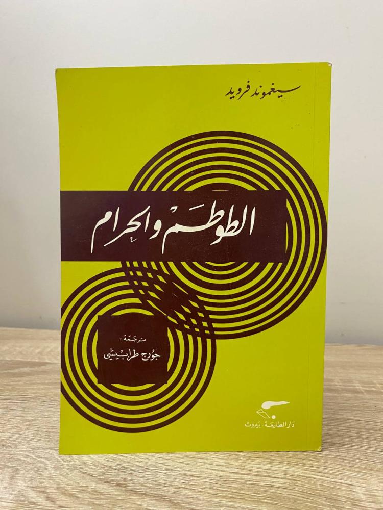 الطوطم والحرام  سيغموند فرويد  ‏الطبعة الثالثة 2008م ‏الصفحات : 211 صفحة
