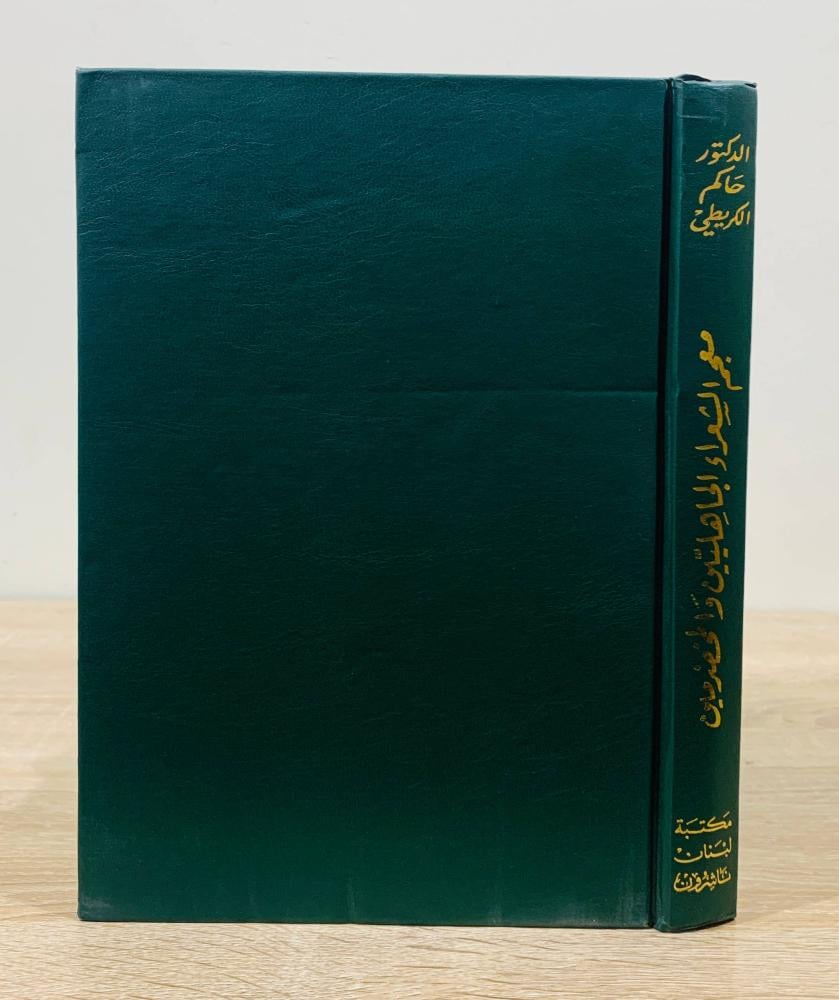 ‏معجم الشعراء الجاهليين والمخضرمين  ‏تأليف د. حاكم الحبيب الكريطي  ‏الطبعة الأولى 2001م ‏عدد الصفحات 309 صفحة