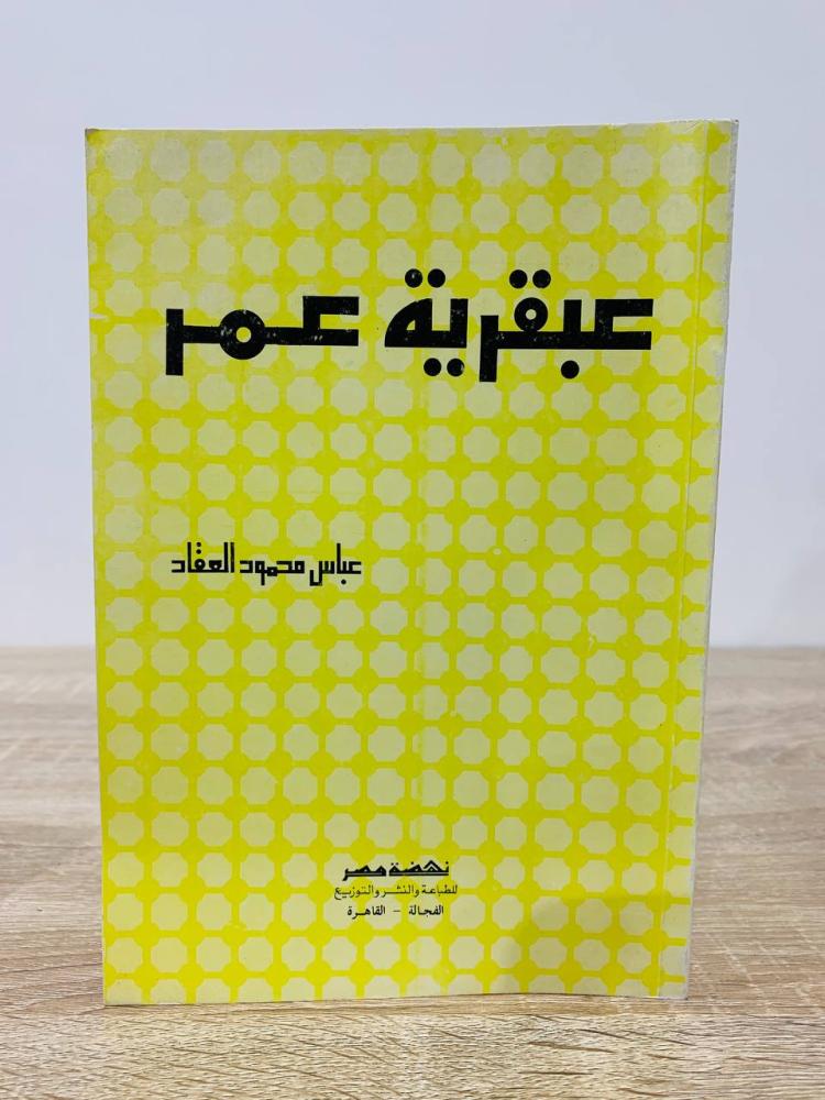 عبقرية عمر عباس محمود العقاد الصفحات : 200 صفحة
