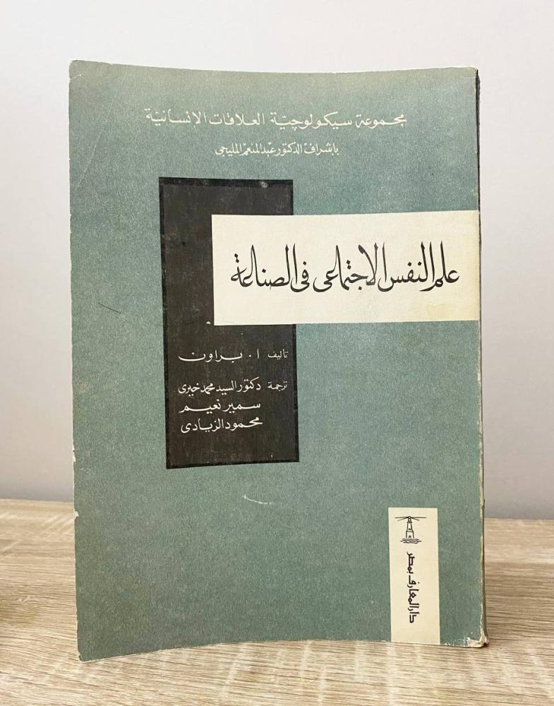 ‏علم النفس الاجتماعي في الصناعة  ا . براون ‏الطبعة الثانية 1968م الصفحات: 341 صفحة _ الكعب مكسور كما في الصورة لا يعيق القراءة