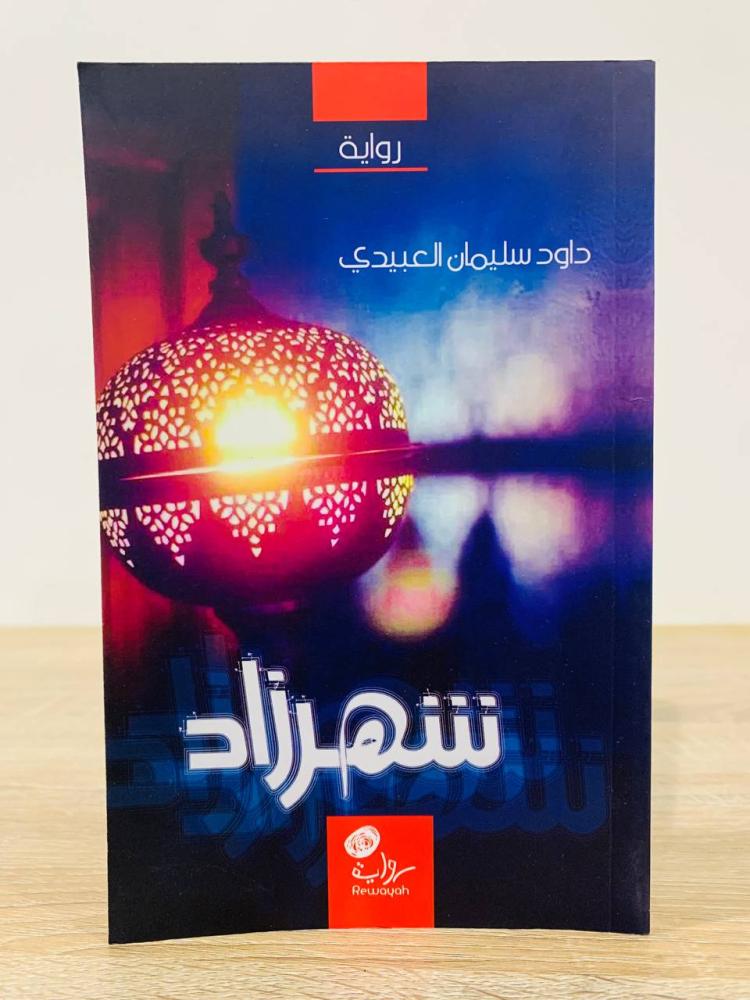 ‏شهرزاد ‏رواية   ‏داوود سليمان العبيدي عدد الصفحات 75 صفحة