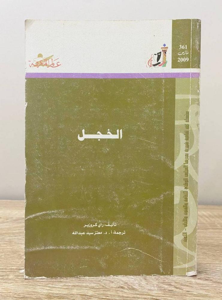 ‏الخجل راي كروزير الطبعة 2009م الصفحات: 431 صفحة
