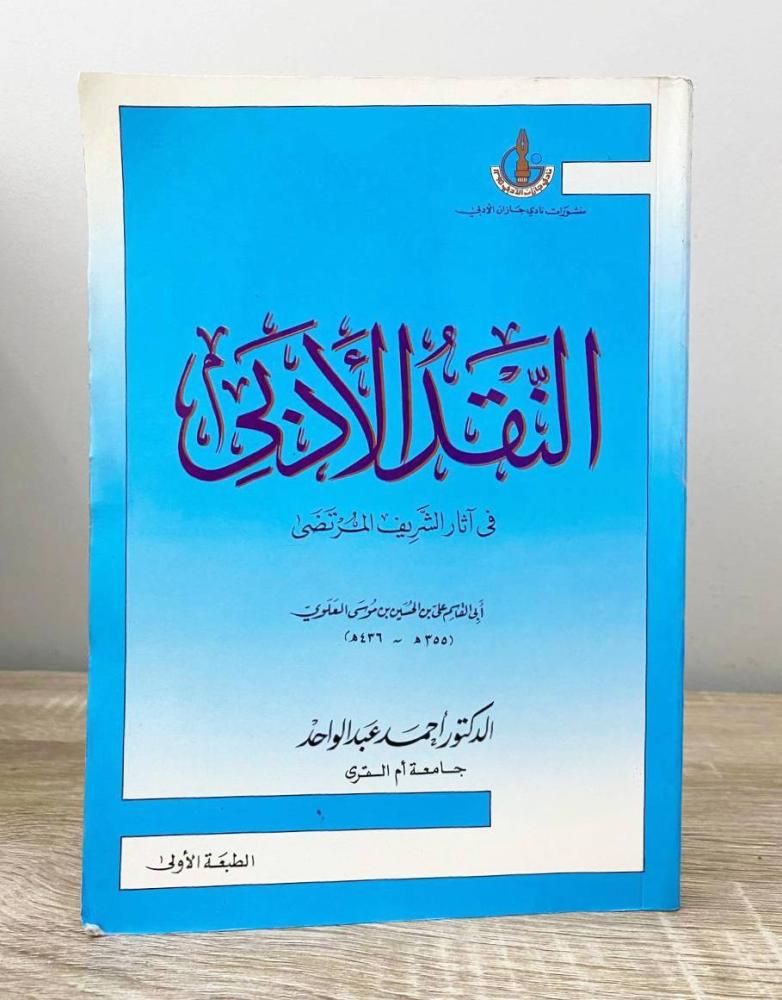 ‏ النقد الأدبي في آثار الشريف المرتضى   د. أحمد عبدالواحد الطبعة الأولى 1996م الصفحات: 264 صفحة