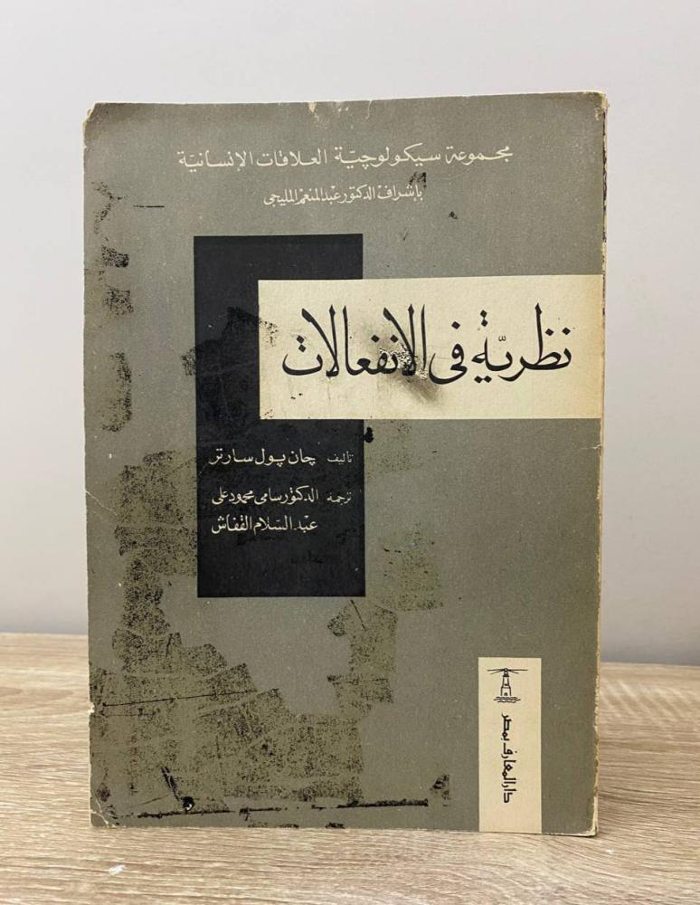 نظرية في الانفعالات  جان بول سارتر الصفحات: 95 صفحة طبعة 1965م "من الداخل نظيف"