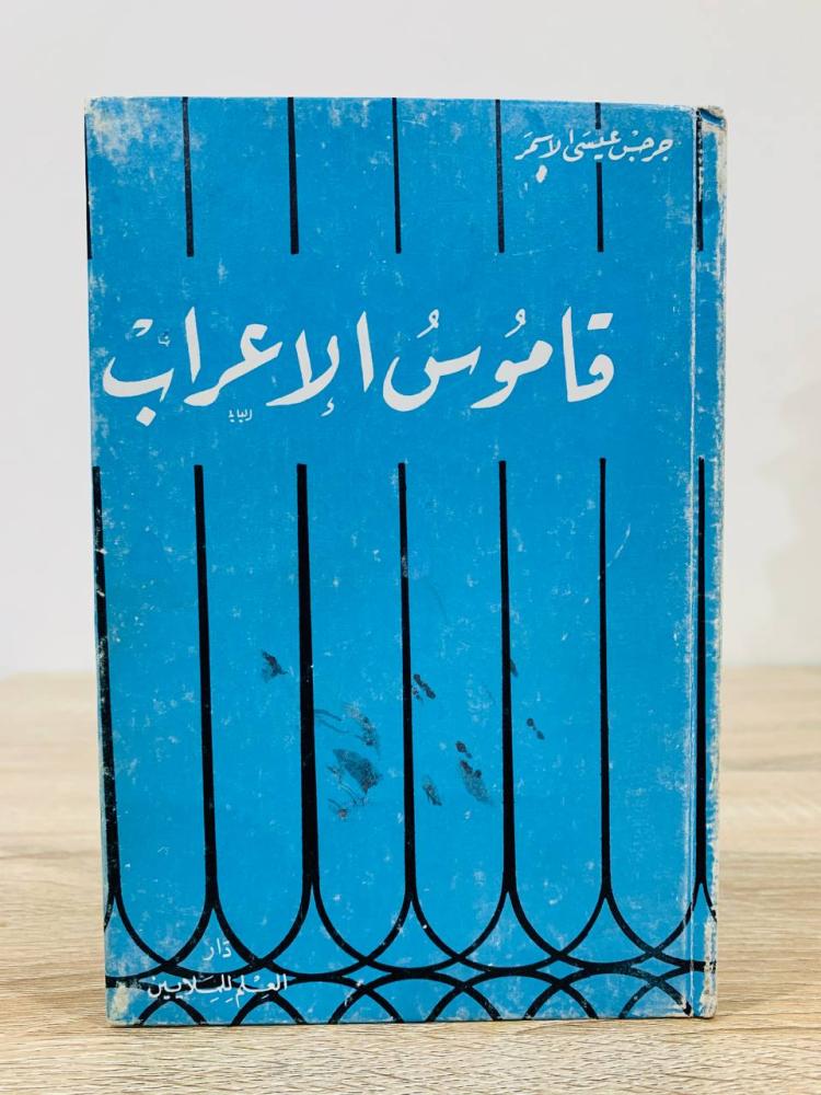 ‏قاموس الإعراب   ‏جرجس عيسى الأسمر   الصفحات : 200 صفحة