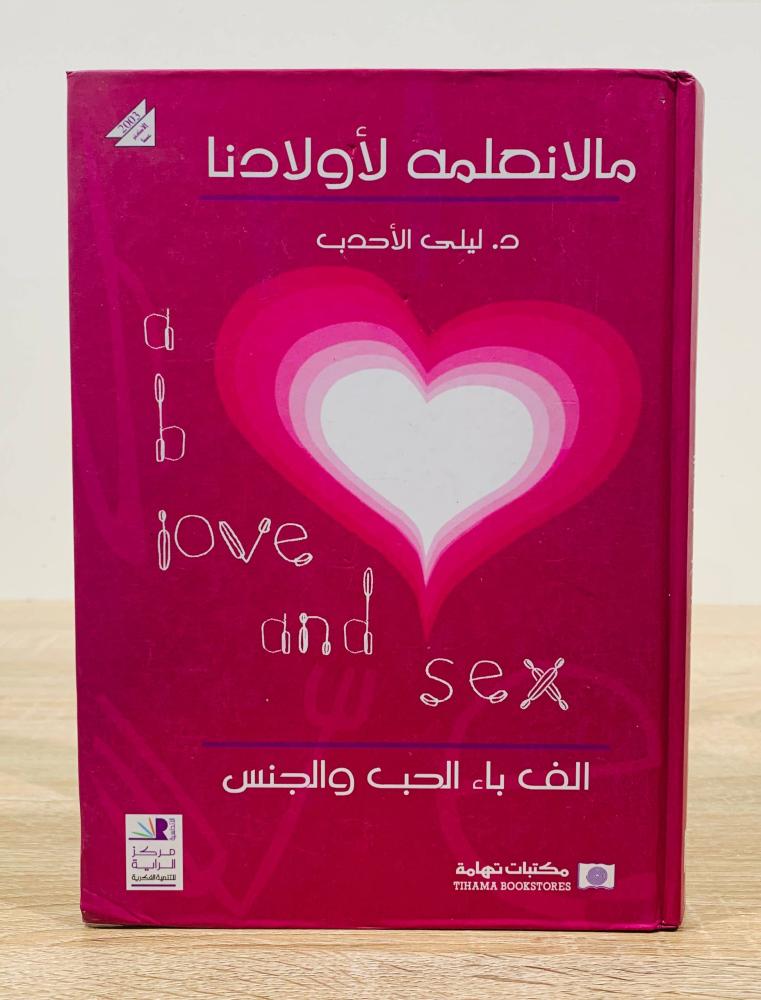 ما لا نعلمه لأولادنا ألف باء الحب والجنس  ‏تأليف د. ليلى الأحدب  ‏الطبعة الأولى 2003م ( عدد النسخ 3000 ) ‏عدد الصفحات 313 صفحة