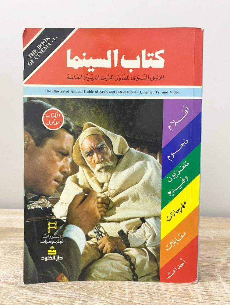 ‏كتاب السينما الدليل السنوي المصور للسينما العربية والعالمية الصفحات: 638 صفحة [مزود بصور]