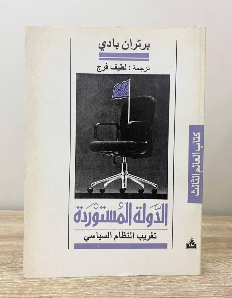 ‏الدولة المستوردة "تغريب النظام السياسي"  برتران بادي الطبعة الأولى 1996م الصفحات : 307 صفحة
