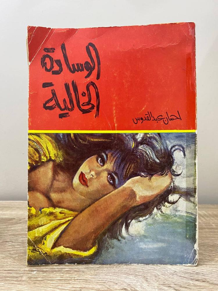 ‏الوسادة الخالية ‏ إحسان عبد القدوس الطبعة الثالثة 1970م ‏الصفحات: 239 صفحة