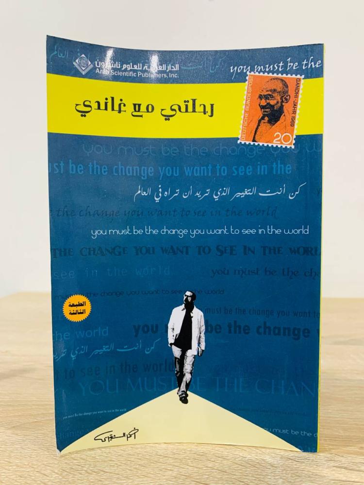 رحلتي مع غاندي ‏ كن أنت التغيير الذي تريد أن تراه في العالم  أحمد الشقيري  عدد الصفحات: 147 صفحة