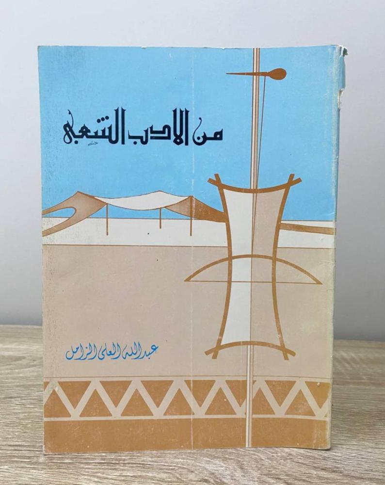 ‏من الأدب الشعبي عبدالله العلي الزامل الطبعة الأولى 1398هـ الصفحات: 135 صفحة