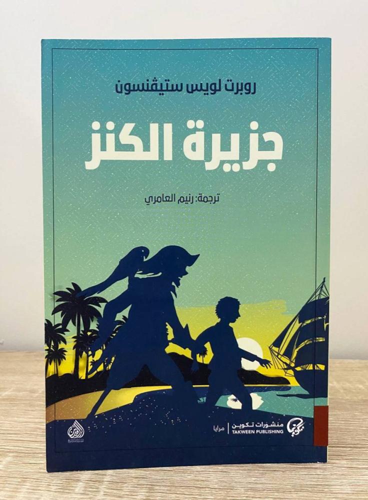 ‏جزيرة الكنز  روبرت لويس ستيفنسون ‏الطبعة الثانية  2020م ‏الصفحات: 404 صفحة
