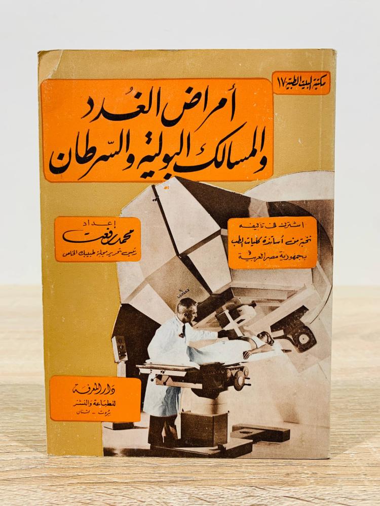 ‏أمراض الغدد والمسالك والسرطان  ‏إعداد محمد رفعت   ‏الطبعة الأولى 1974م ‏عدد الصفحات 199 صفحة