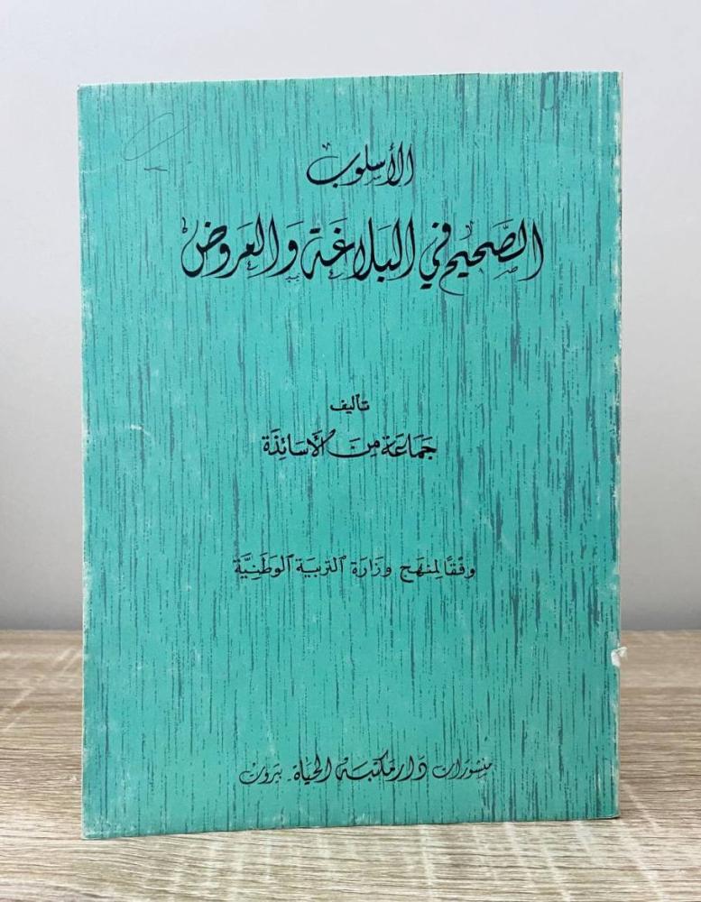 ‏الأسلوب الصحيح في البلاغة والعروض ‏ الصفحات: 131 صفحة