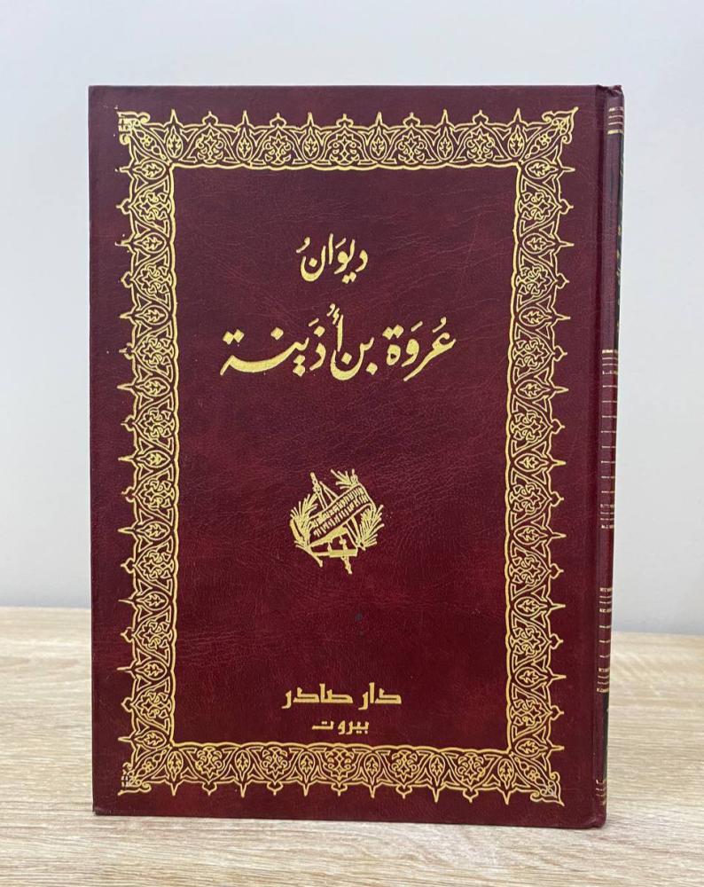 ‏ديوان عروة بن أذينة  الطبعة الأولى 1996م ‏الصفحات: 142 صفحة الناشر: دار صادر