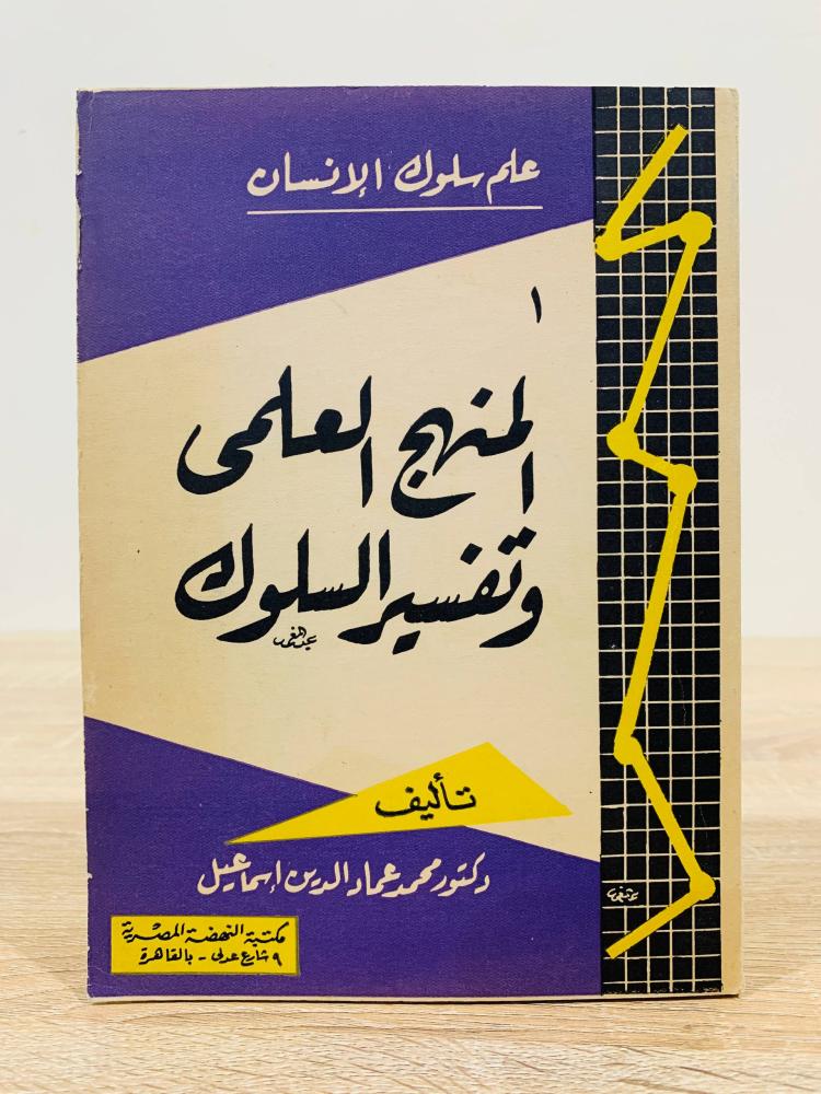 ‏المنهج العلمي وتفسير السلوك ( ‏علم سلوك الإنسان ) ‏ تأليف د. محمد عماد الدين إسماعيل ‏الطبعة 1962م ‏عدد الصفحات 250 صفحة